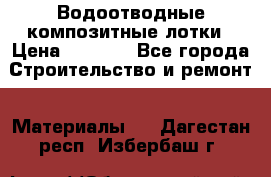 Водоотводные композитные лотки › Цена ­ 3 600 - Все города Строительство и ремонт » Материалы   . Дагестан респ.,Избербаш г.